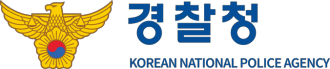 경찰청